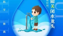 人人节约水资源！四川向全省人民发出节水抗旱倡议