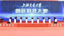 上海交通大学首届“睿远科技大奖”评选启动仪式举行