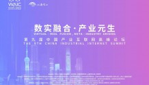 第九届中国产业互联网高峰论坛将于9月1日-2日在宝山举行！