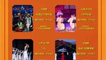 十三艺节 | 群星奖音乐、舞蹈、曲艺、戏剧门类决赛“新鲜”看