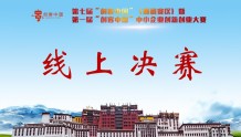 西藏赛区第一届“创客中国”创新创业大赛线上决赛圆满结束