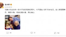 80岁冯骥才为106岁母亲过生日 合影太暖