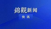 四川省地震局发布提示：震中附近的群众切勿立即返回房间