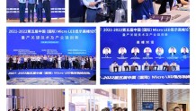 2021-2022第五届中国（国际）Micro LED显示高峰论坛在重庆成功举办