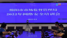 绵阳市市场监管局举办2022年网络安全工作培训会