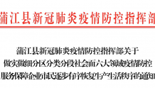 蒲江县出台重点领域有序恢复生产生活秩序的措施
