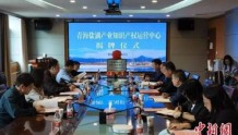 青海省首家产业知识产权运营中心挂牌运行