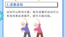 豫健科普|9.16中国脑健康日：如何预防老年痴呆