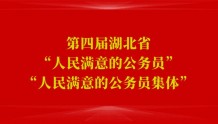 刚刚！湖北省“人民满意的公务员”名单揭晓！