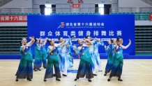 湖北省第十六届运动会群众体育类，健身排舞比赛“排面足”