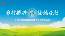 直播预告 | 2022年中国农民丰收节普法宣传活动
