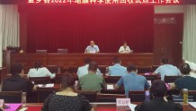 金乡县2022年地膜科学使用回收试点工作会议召开