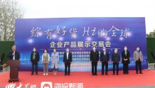 青岛胶州湾综合保税区举办首届企业产品展示交易会