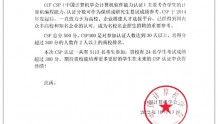 北京邮电大学在中国计算机学会第27次CSP认证中喜获佳绩