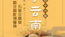 乐享云南丨美食·石屏豆腐宴