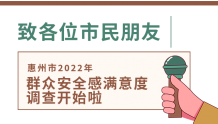 期待您的“非常满意”！2022年惠州市群众安全感满意度调查开始啦