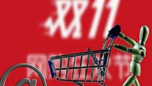 山西省消协发布“双11”消费警示：八大类消费陷阱要警惕