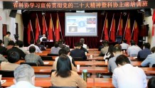 湖北省科协系统学习宣传贯彻党的二十大精神  暨科协主席培训班在汉举行