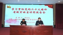 濮阳医学高等专科学校邀请党的二十大代表李连成作宣讲报告
