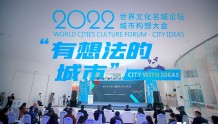 成都传媒集团等主办的世界文化名城论坛·城市构想大会启幕