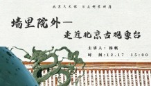 讲座预告 | 墙里院外——走近北京古观象台