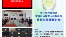 黑龙江中小学家庭教育教研共同体线上教研会议成功举办