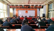甘肃省清水县召开2022年“两会”筹备工作会议