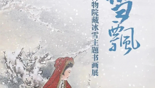 吉林省博物院推出“万里雪飘”微展览