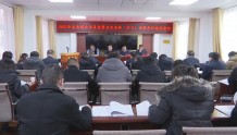 天祝县召开2022年县委政法委员会第五次全体（扩大）会暨年终述职会议