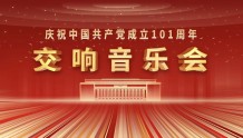 艺术 | 重磅！庆祝中国共产党成立101周年交响音乐会明晚举行