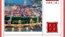 1年前的今天，湖北省港口集团有限公司 在汉正式成立｜武汉日历