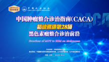 指南精读预告丨7月2-3日，中国肿瘤整合诊治指南（CACA）黑色素瘤、软组织肉瘤精读巡讲将在沈阳举行