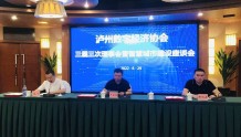 助推数字经济发展 四川泸州召开智慧城市建设座谈会