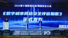 构建安全可信数字世界 2022西湖论剑·网络安全大会举办