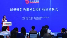 “北京视听零距离”新视听公共服务志愿行动启动仪式举行