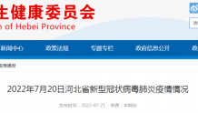 2022年7月20日河北省新型冠状病毒肺炎疫情情况