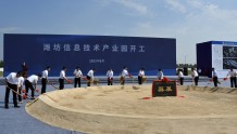 总投资54亿元潍坊信息技术产业园开工 现场10家企业签约入驻