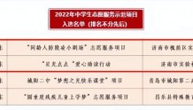 全省1/2 济南市两学校入选“2022年中学生志愿服务示范项目”