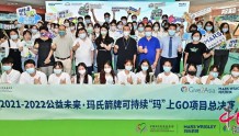 2021-2022公益未来•玛氏箭牌可持续“玛”上GO全国青年环保创新项目总决赛在京举行