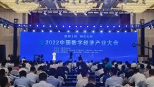 2022中国数字经济产业大会聚焦高质量发展