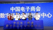 数字商品交易3.0时代 中国电子商会数字商品合规创新中心成立