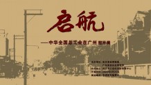 “中华全国总工会在广州图片展”在汉开展