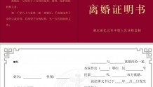 武汉法院将统一发放离婚证明书