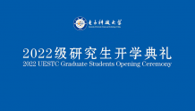 预告 | 电子科技大学2022级研究生开学典礼