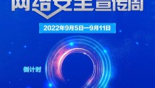 2022年黑龙江省网络安全宣传周活动即将启动～倒计时2天！