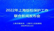 【地方检察】上海：发布《上海版权检察白皮书》并通报办理侵犯著作权案件情况