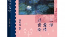 尽情书写上海当代爱情故事 潘向黎新作被赞“修复世情小说传统”