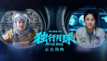 《独行月球》吸金30亿，荣获中国电影年度票房亚军