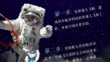 梦天实验舱成功发射！细数中国空间站的三个“三”
