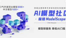 让中文AI大模型集体开源，阿里达摩院的魔法叫“魔搭”